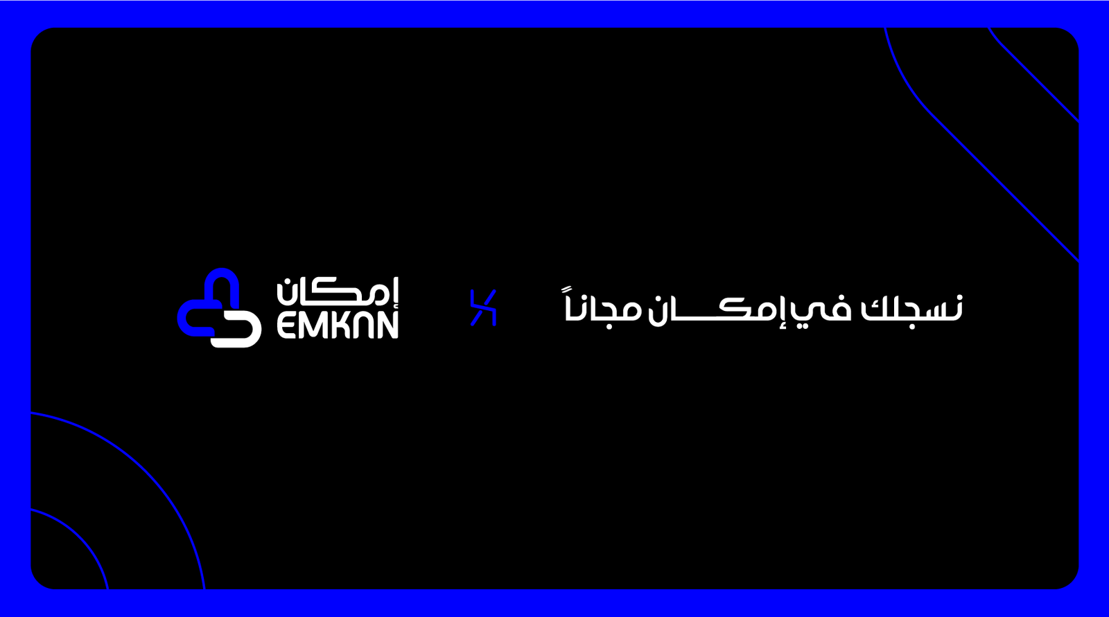 خدمة تفعيل إمكان في موسستك